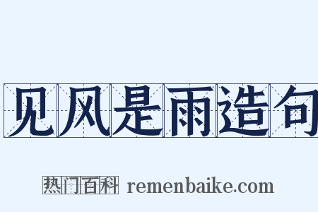 见风是雨造句是什么意思的图片